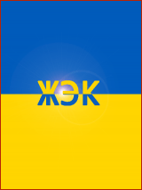 ЖЭКи, УК и ЖКХ Украины